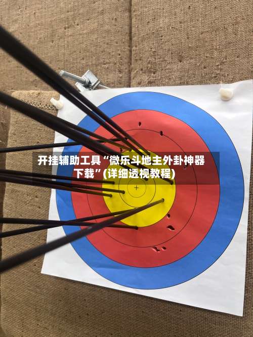 开挂辅助工具“微乐斗地主外卦神器下载	”(详细透视教程)-第1张图片