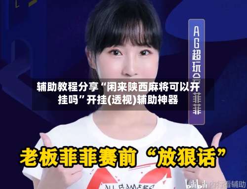 辅助教程分享“闲来陕西麻将可以开挂吗	”开挂(透视)辅助神器-第1张图片