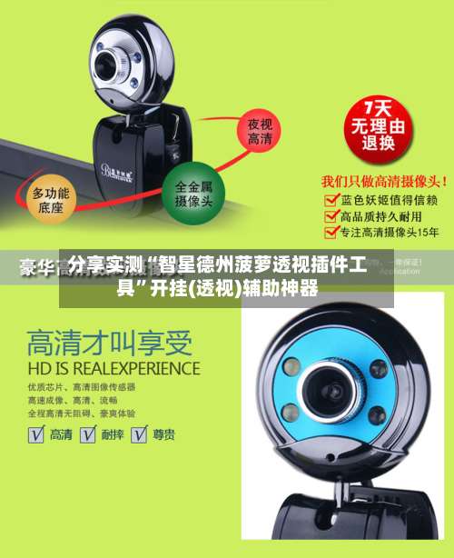 分享实测“智星德州菠萝透视插件工具”开挂(透视)辅助神器-第2张图片