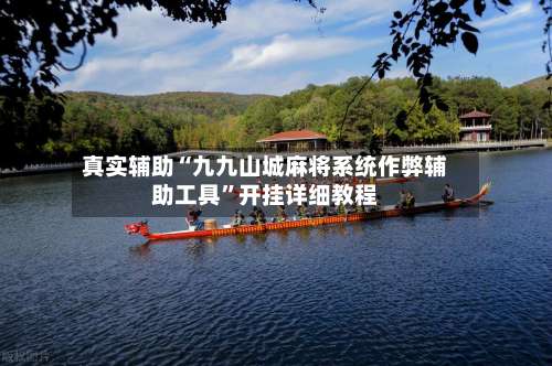 真实辅助“九九山城麻将系统作弊辅助工具”开挂详细教程-第2张图片