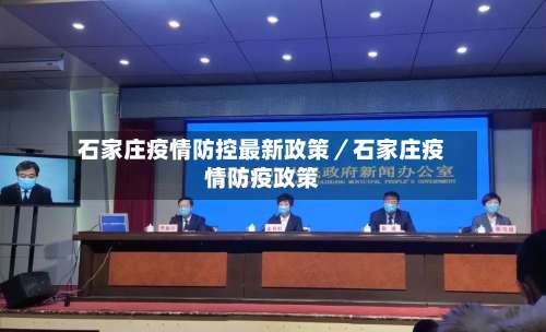 石家庄疫情防控最新政策/石家庄疫情防疫政策-第1张图片