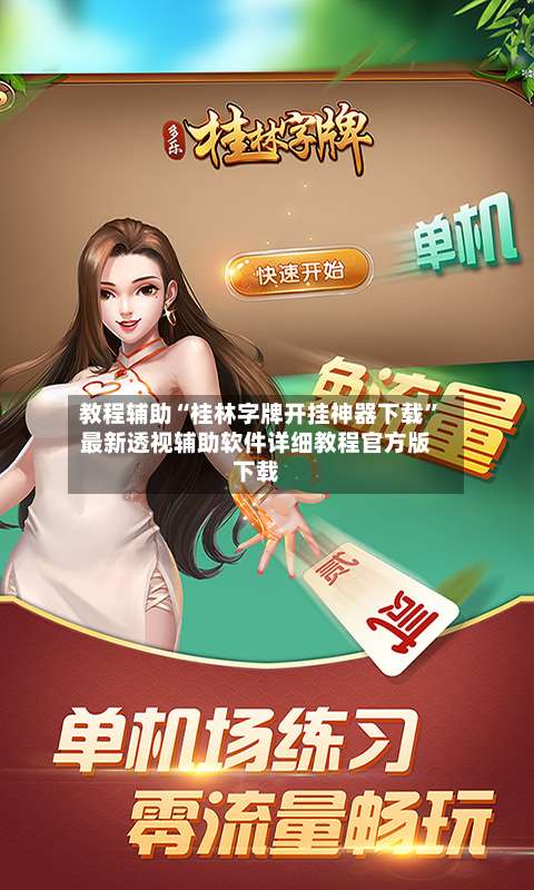 教程辅助“桂林字牌开挂神器下载”最新透视辅助软件详细教程官方版下载-第3张图片