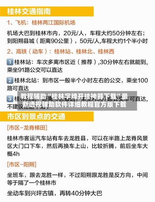 教程辅助“桂林字牌开挂神器下载”最新透视辅助软件详细教程官方版下载-第1张图片