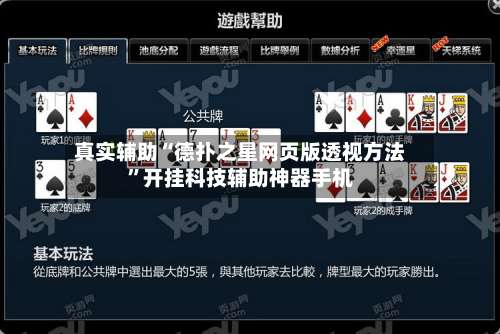 真实辅助“德扑之星网页版透视方法	”开挂科技辅助神器手机-第2张图片