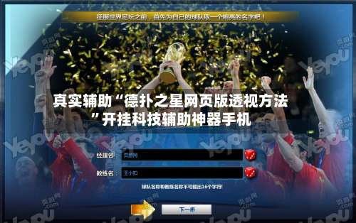 真实辅助“德扑之星网页版透视方法”开挂科技辅助神器手机-第3张图片
