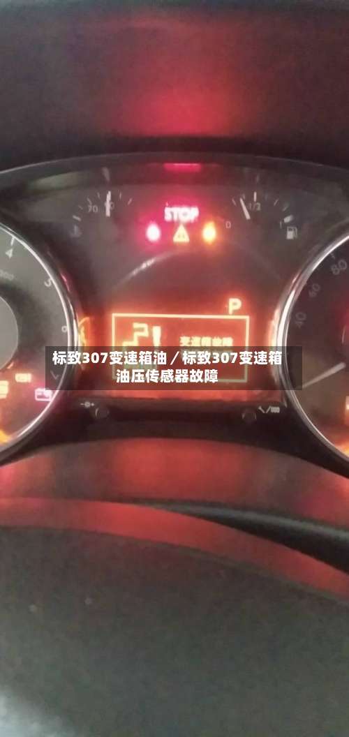 标致307变速箱油/标致307变速箱油压传感器故障-第1张图片