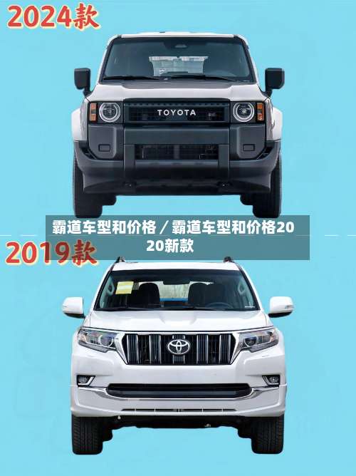 霸道车型和价格／霸道车型和价格2020新款-第1张图片