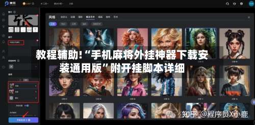 教程辅助!“手机麻将外挂神器下载安装通用版”附开挂脚本详细-第1张图片