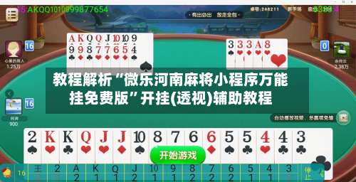 教程解析“微乐河南麻将小程序万能挂免费版”开挂(透视)辅助教程-第2张图片