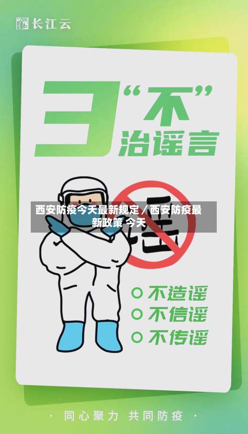 西安防疫今天最新规定/西安防疫最新政策 今天-第3张图片