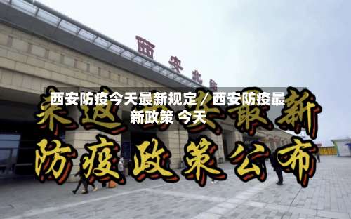 西安防疫今天最新规定/西安防疫最新政策 今天-第2张图片