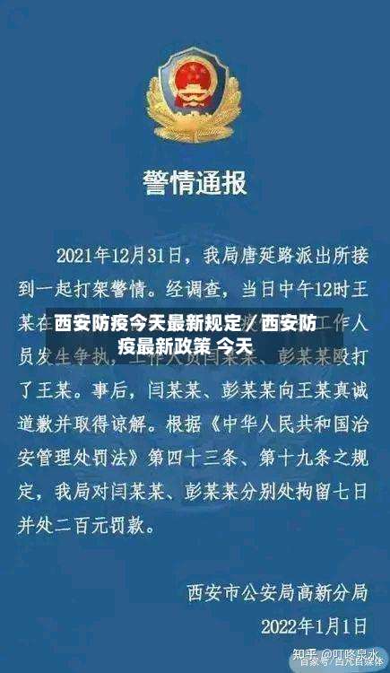 西安防疫今天最新规定/西安防疫最新政策 今天-第1张图片