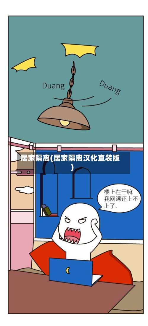 居家隔离(居家隔离汉化直装版)-第1张图片