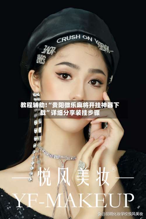 教程辅助!“贵阳微乐麻将开挂神器下载”详细分享装挂步骤-第1张图片