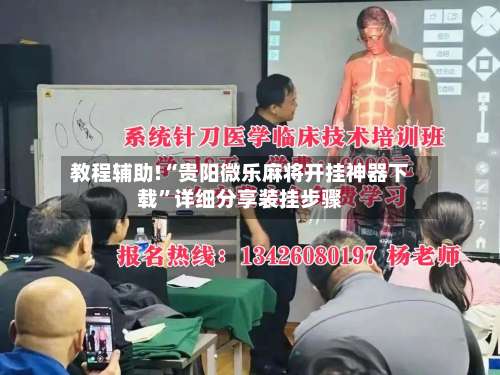 教程辅助!“贵阳微乐麻将开挂神器下载	”详细分享装挂步骤-第2张图片