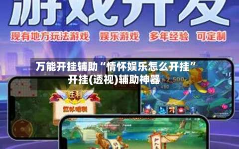 万能开挂辅助“情怀娱乐怎么开挂	”开挂(透视)辅助神器-第2张图片