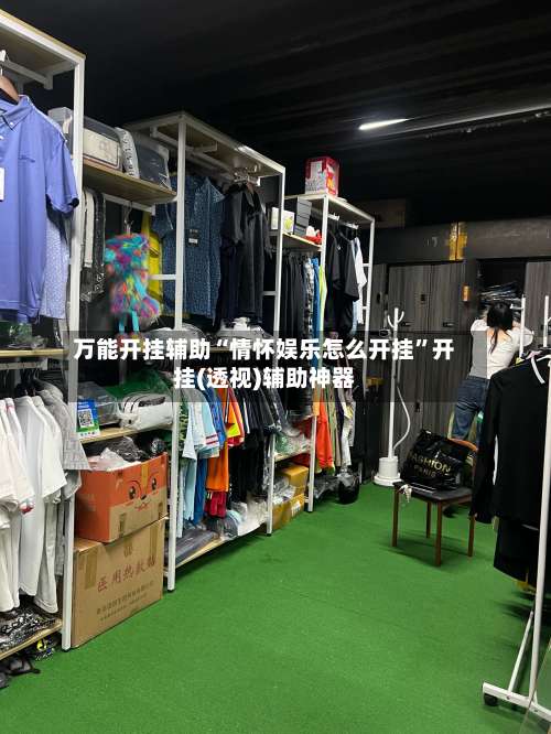 万能开挂辅助“情怀娱乐怎么开挂”开挂(透视)辅助神器-第1张图片