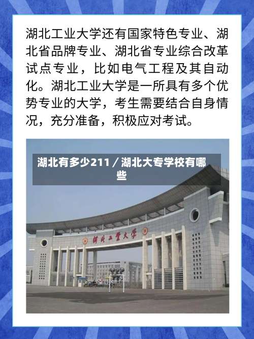 湖北有多少211／湖北大专学校有哪些-第1张图片