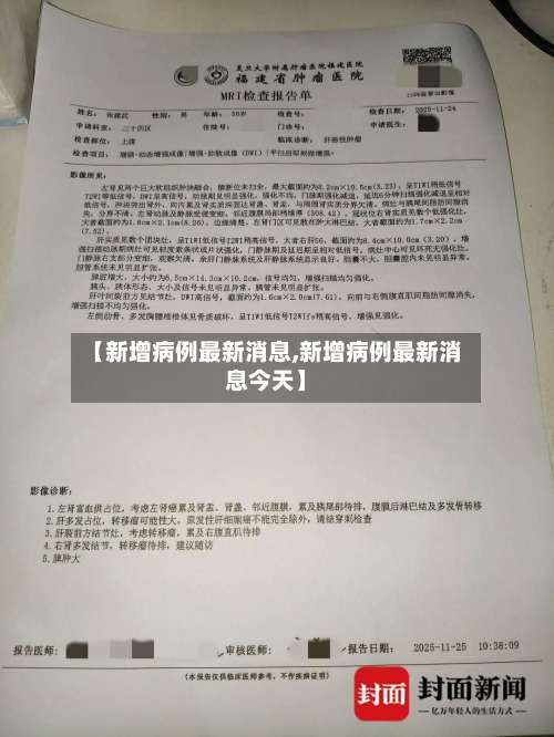 【新增病例最新消息,新增病例最新消息今天】-第3张图片
