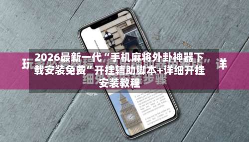 2026最新一代“手机麻将外卦神器下载安装免费	”开挂辅助脚本+详细开挂安装教程-第1张图片