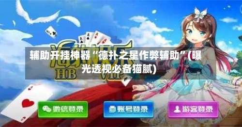 辅助开挂神器“德扑之星作弊辅助”(曝光透视必备猫腻)-第1张图片