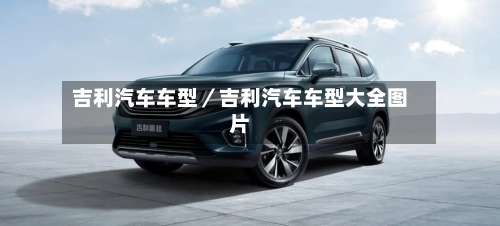 吉利汽车车型/吉利汽车车型大全图片-第2张图片