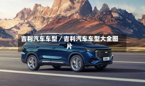 吉利汽车车型/吉利汽车车型大全图片-第3张图片