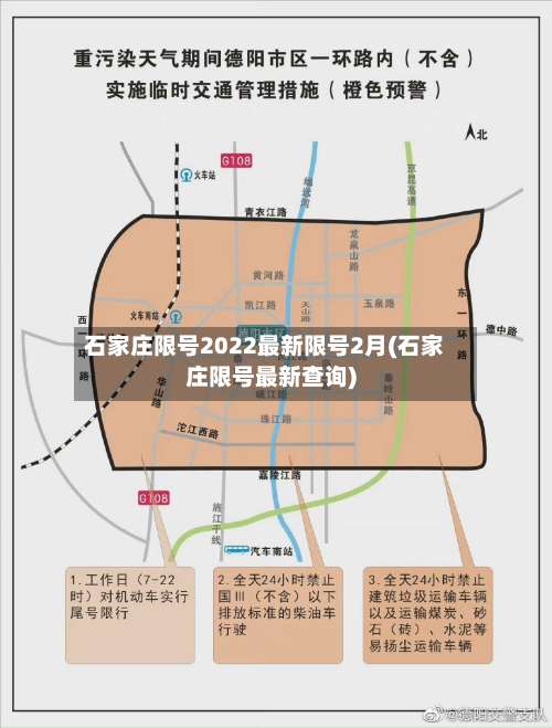 石家庄限号2022最新限号2月(石家庄限号最新查询)-第1张图片