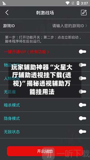 玩家辅助神器“火星大厅辅助透视挂下载(透视)”揭秘透视辅助万能挂用法-第3张图片