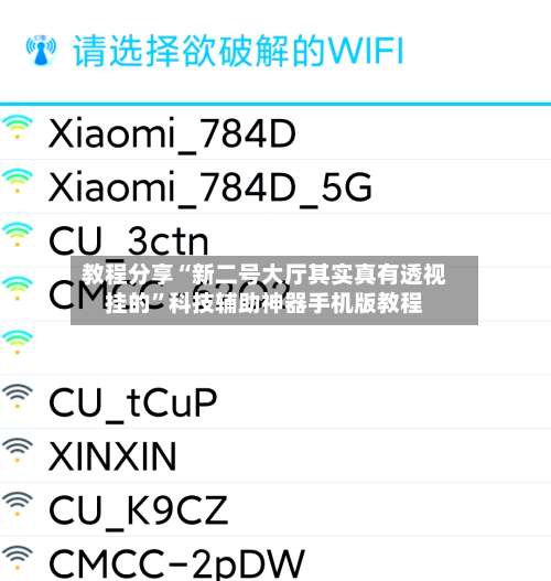 教程分享“新二号大厅其实真有透视挂的”科技辅助神器手机版教程-第1张图片