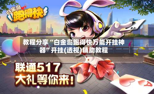 教程分享“白金岛跑得快万能开挂神器”开挂(透视)辅助教程-第2张图片