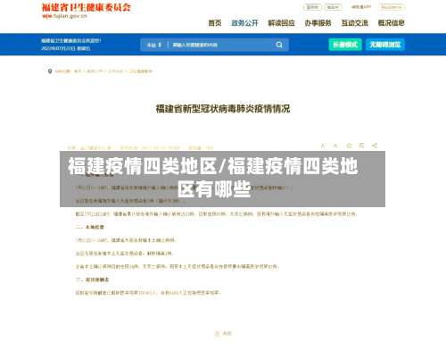 福建疫情四类地区/福建疫情四类地区有哪些-第2张图片