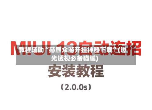 教程辅助“赫麒众游开挂神器下载	”(曝光透视必备猫腻)-第3张图片