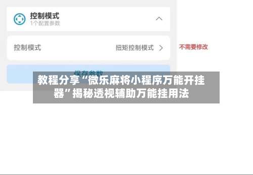教程分享“微乐麻将小程序万能开挂器”揭秘透视辅助万能挂用法-第1张图片