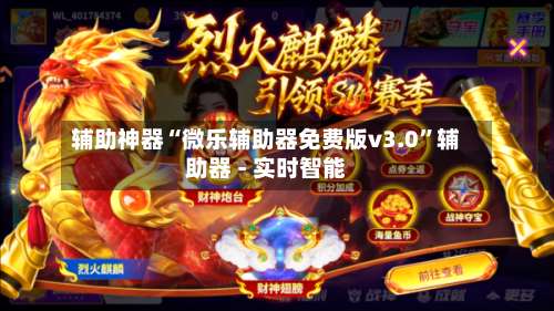 辅助神器“微乐辅助器免费版v3.0”辅助器 - 实时智能-第1张图片