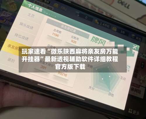 玩家速看“微乐陕西麻将亲友房万能开挂器”最新透视辅助软件详细教程官方版下载-第2张图片