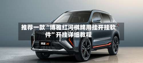 推荐一款“博雅红河棋牌用挂开挂软件”开挂详细教程-第3张图片