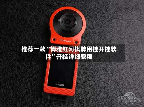 推荐一款“博雅红河棋牌用挂开挂软件”开挂详细教程-第2张图片