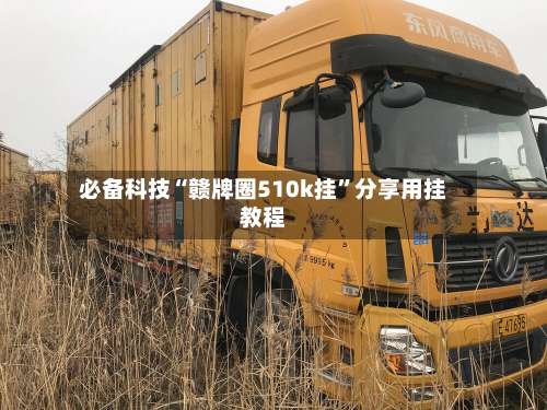 必备科技“赣牌圈510k挂	”分享用挂教程-第1张图片