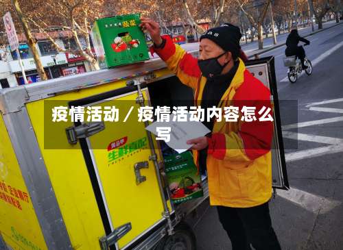 疫情活动/疫情活动内容怎么写-第2张图片