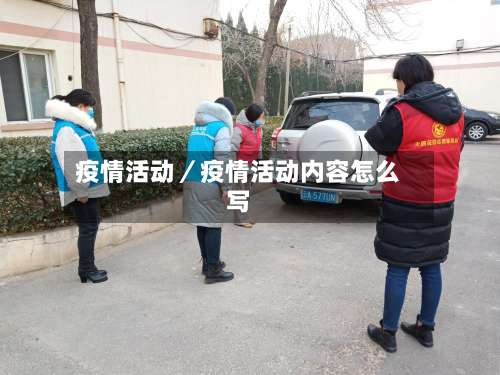疫情活动/疫情活动内容怎么写-第3张图片