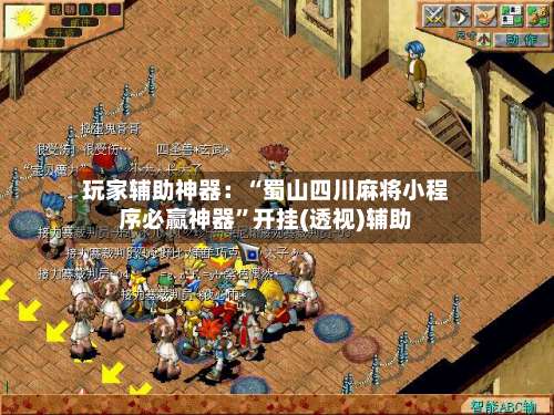 玩家辅助神器：“蜀山四川麻将小程序必赢神器”开挂(透视)辅助-第2张图片