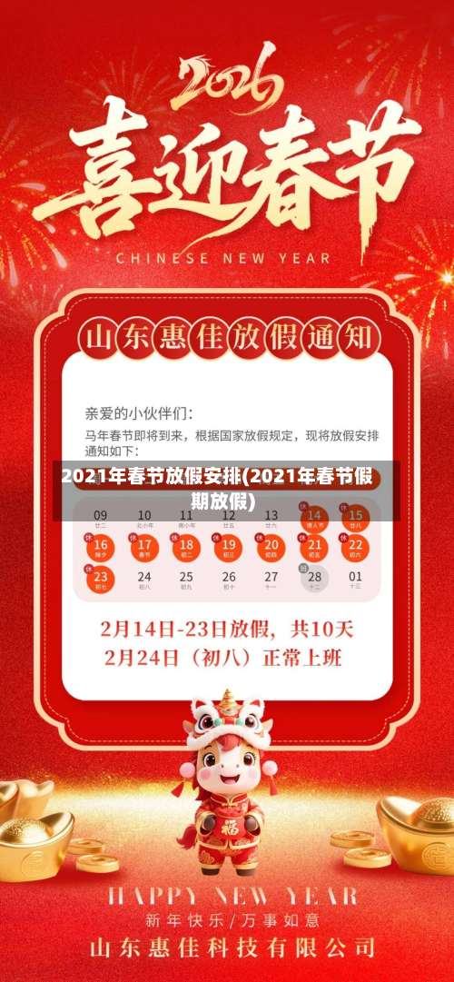 2021年春节放假安排(2021年春节假期放假)-第2张图片