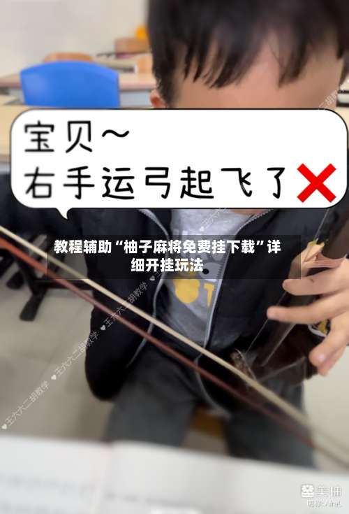 教程辅助“柚子麻将免费挂下载	”详细开挂玩法-第2张图片