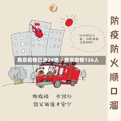 南京疫情已涉29地／南京疫情126人-第1张图片