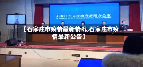 【石家庄市疫情最新情况,石家庄市疫情最新公告】-第1张图片