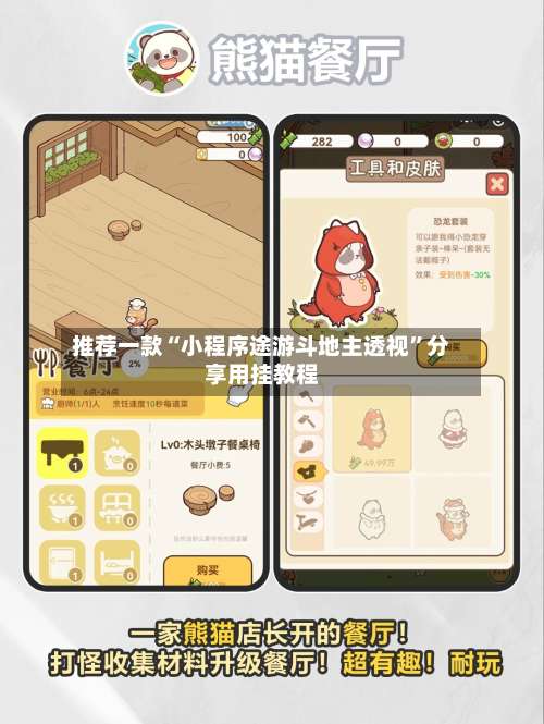 推荐一款“小程序途游斗地主透视”分享用挂教程-第1张图片