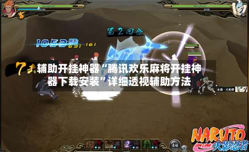 辅助开挂神器“腾讯欢乐麻将开挂神器下载安装”详细透视辅助方法-第1张图片