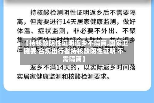 【持核酸阴性证明返乡不隔离,国家卫健委 合规出行者持核酸阴性证明 不需隔离】-第1张图片