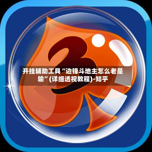 开挂辅助工具“边锋斗地主怎么老是输”(详细透视教程)-知乎-第1张图片